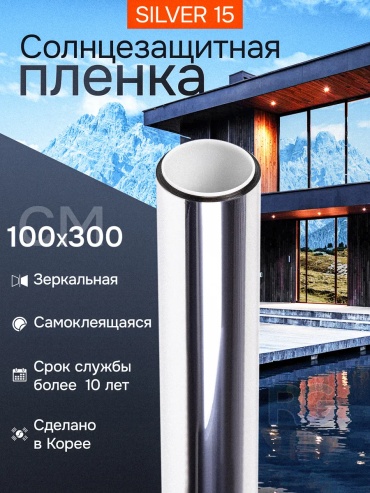 Reton Group солнцезащитная пленка зеркальная, 3000x1000 мм