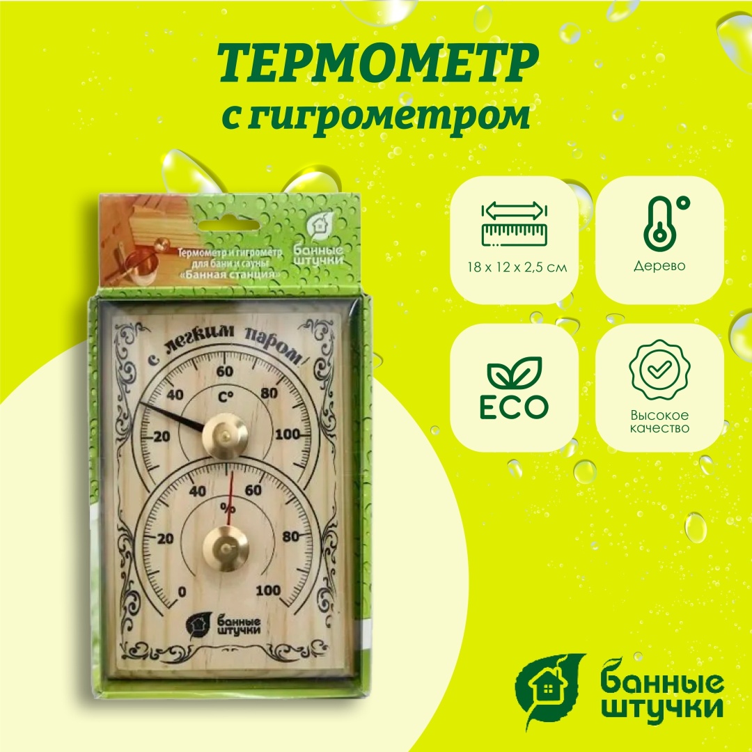 Банные штучки термогигрометр С легким паром 840556 1 шт