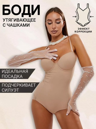 Утягивающее боди бежевый, телесный