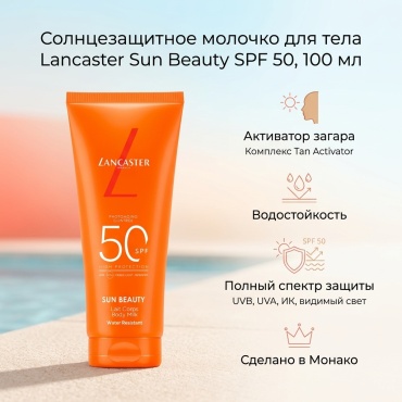 Lancaster Солнцезащитное молочко для тела Sun Beauty Body Milk SPF50 молочко для тела 100 мл