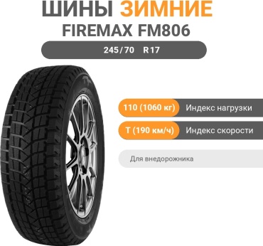 Firemax FM806 245/70 R17 110 T без шипов