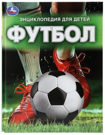 Без автора: Футбол. Энциклопедия для детей. 197х255 мм. 7БЦ. 48 стр. Умка в кор.15шт