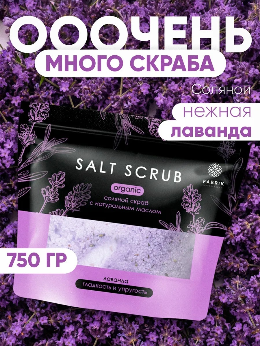 Скраб Соляной скраб с натуральным маслом "Лаванда" для тела 750 г