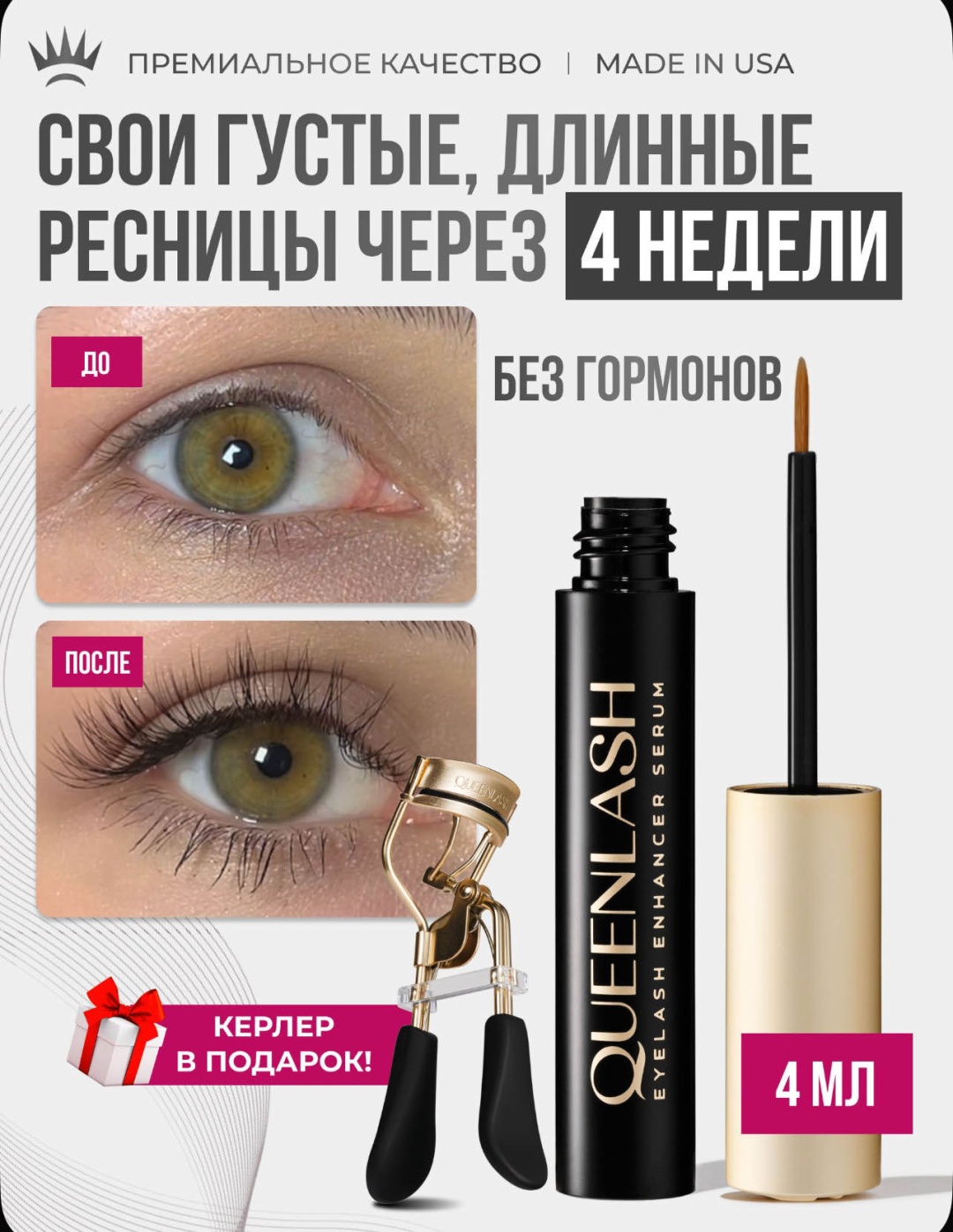 QUEENLASH сыворотка Eyelash Enhancer 4 мл
