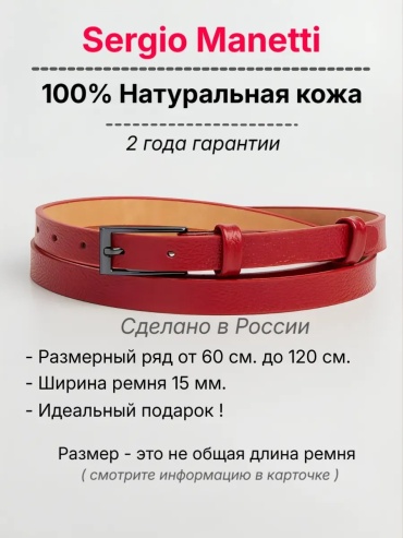 Ремень Sergio Manetti натуральная кожа 140 см красный