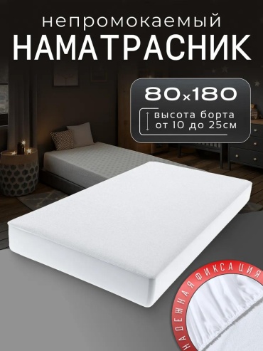 Наматрасник на резинке 357010337 80x180, полиэстер