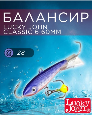 Балансир Lucky John Classic 6 1 шт 60 мм 28