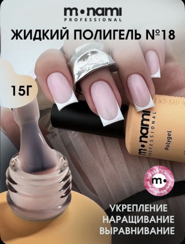 Monami полигель Liquid Polygel 18 15 г