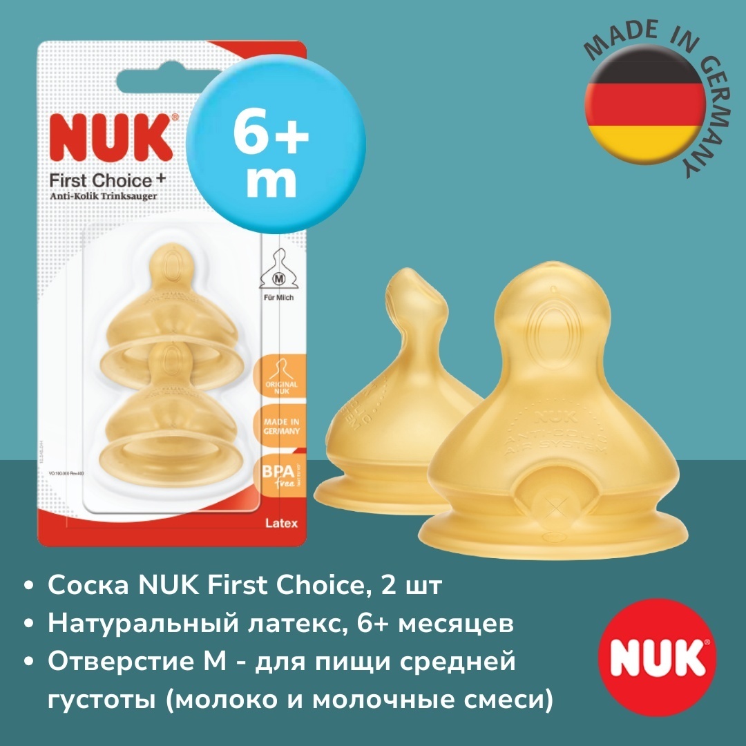 Соска для бутылочки NUK First Choice, с 6 месяцев, отверстие М, 2 шт