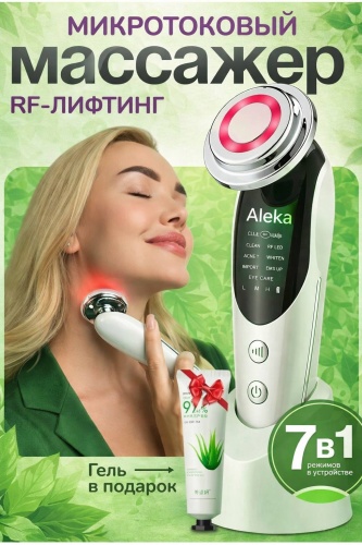 Aleka микротоковый массажер, аппарат для RF-лифтинга