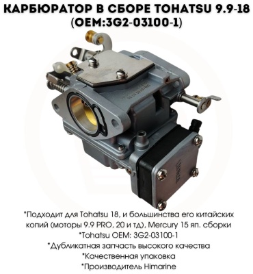 Карбюратор Himarine HM-3G2-03100-1
