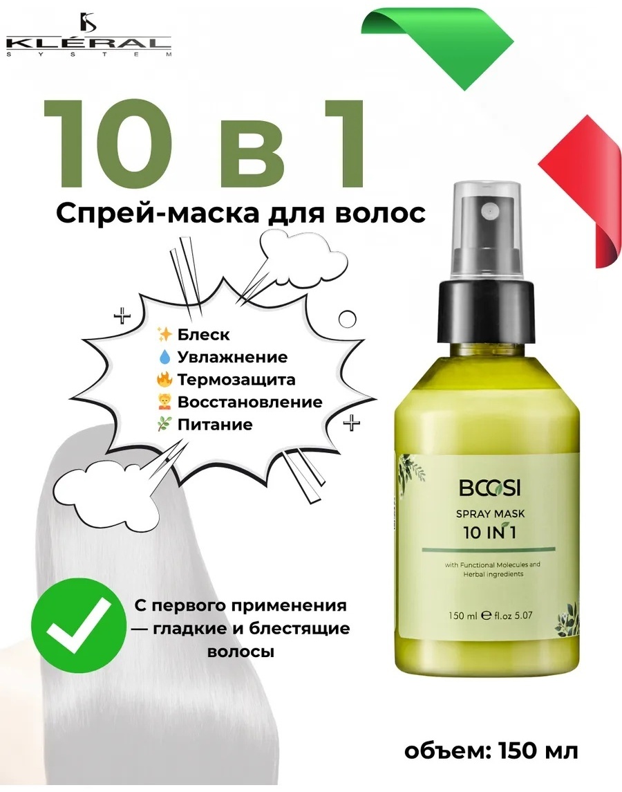 Kleral System Bcosi Spray Mask 10 in 1 спрей-кондиционер 150 мл