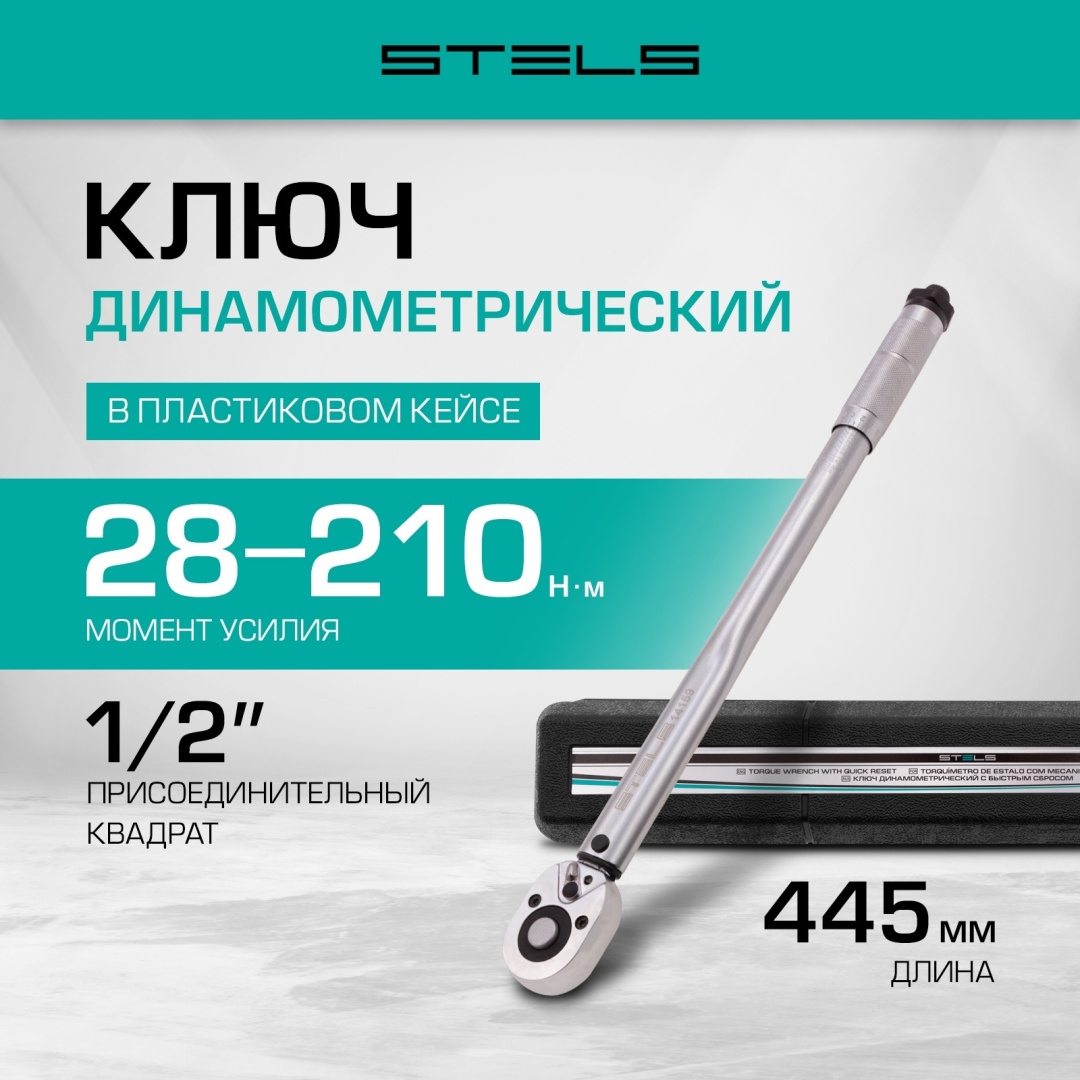 Динамометрический ключ STELS 1/2 арт.14159