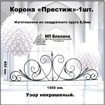Корона на ворота Престиж 1 шт