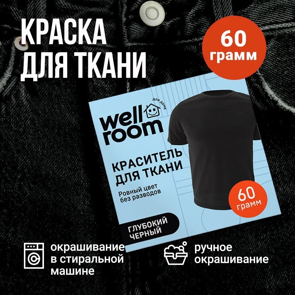 Краски для ткани Well Room WRH_CTB60 черный 1 шт