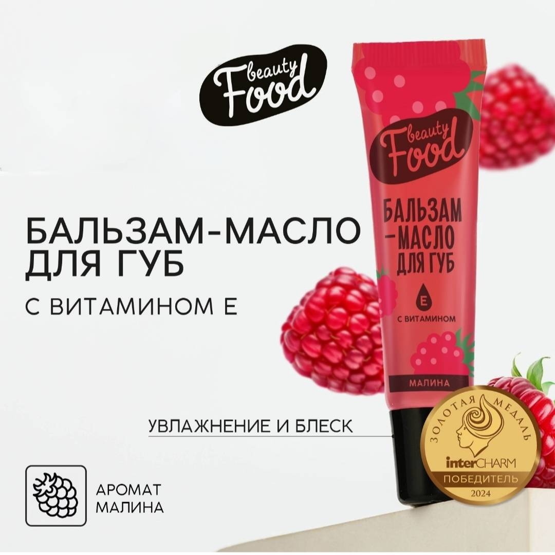 Масло Бальзам для губ с ароматом малины 18 мл