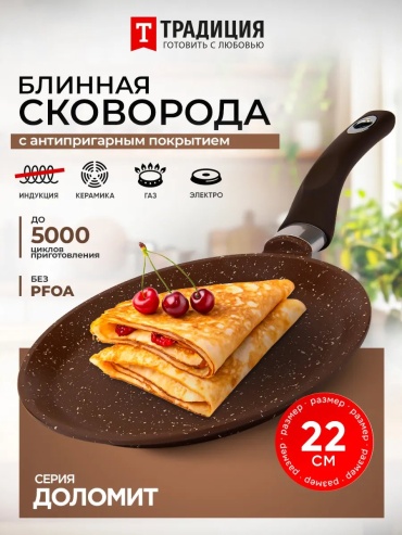 Блинная сковорода Традиция Готовить с любовью 22 см с антипригарным покрытием, алюминий