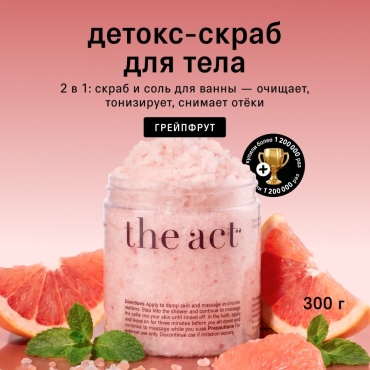 The Act скраб Антицеллюлитный детокс-скраб для тела и ног, соль для ванн с гималайской солью и маслом грейпфрута для ног, для тела 300 г