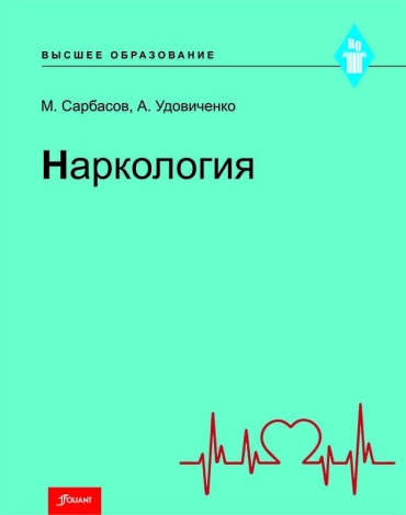 Учебник Сарбасов М., Удовиченко А.: Наркология