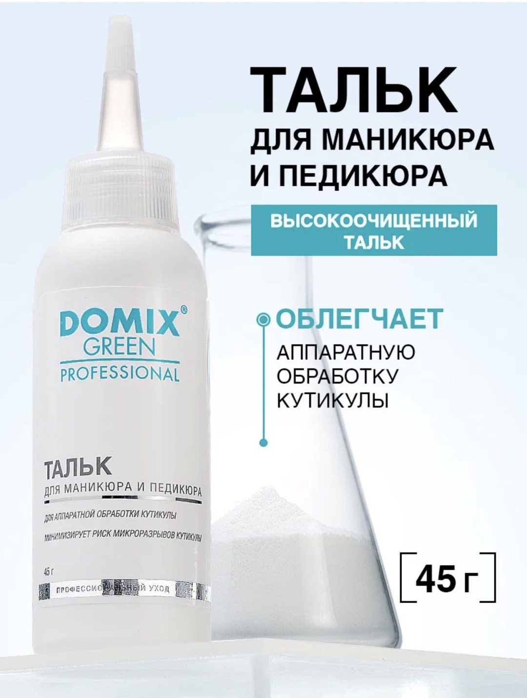 Domix Green Professional тальк сухая 45 мл