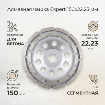 Expert алмазная чашка 339840093 150x22.23 мм 1 шт