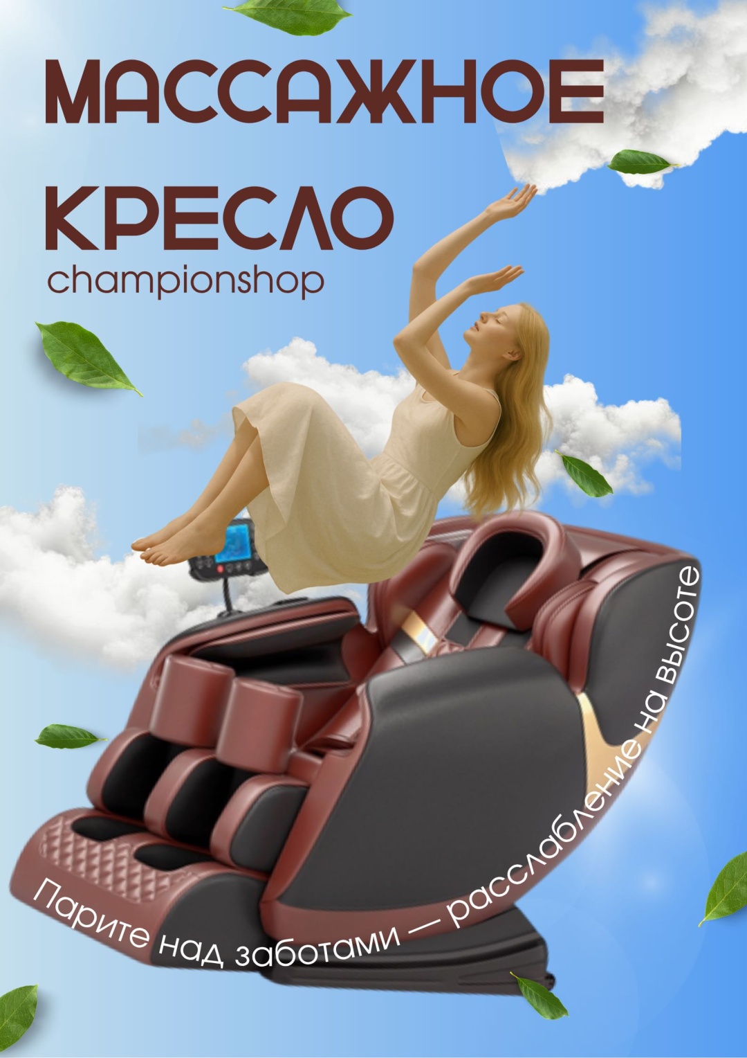 Массажное кресло 17025014_championshop AN13 до 130 кг 20 программ