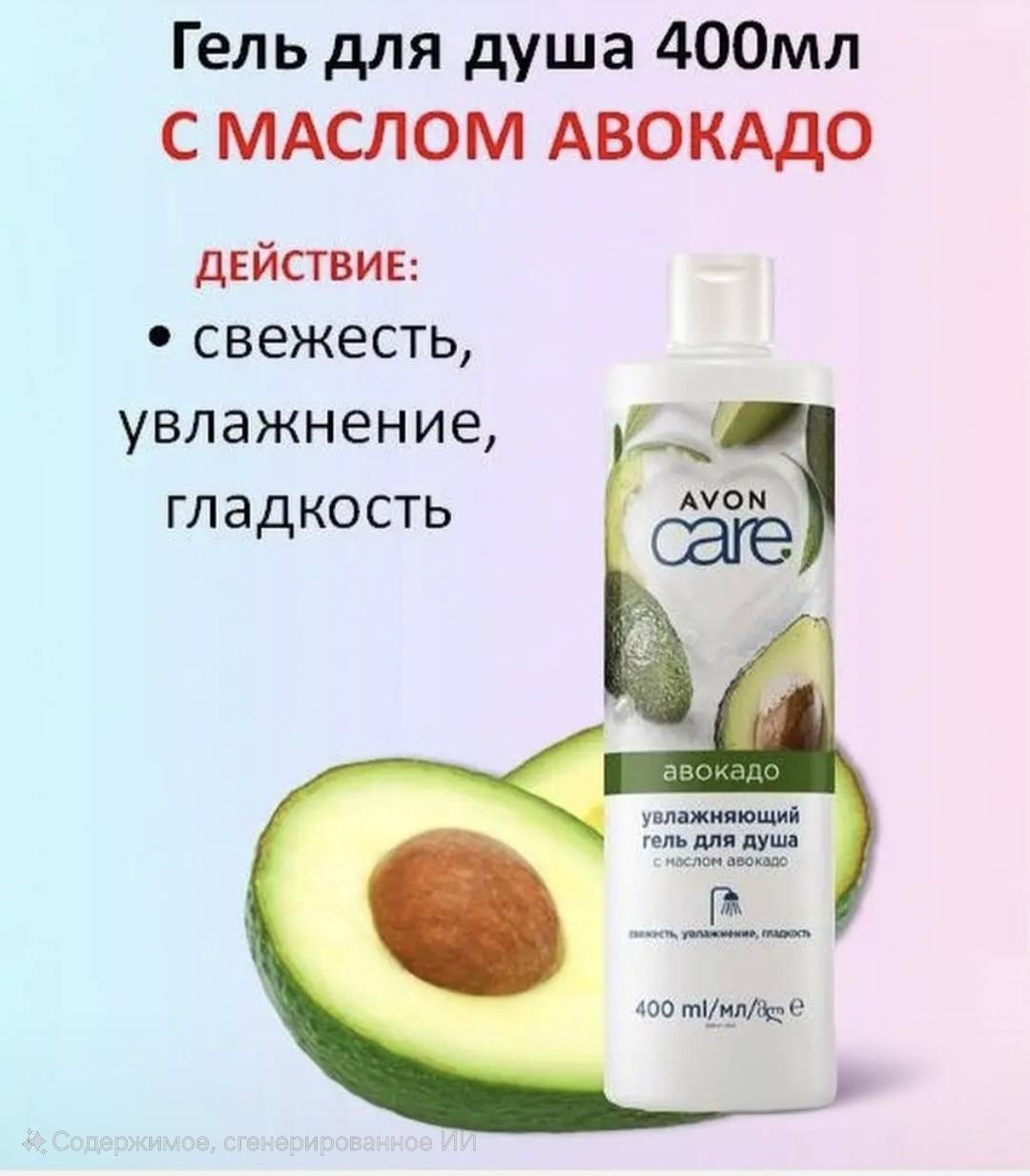 Avon Крем-гель для душа с маслом авокадо крем-гель 400 мл