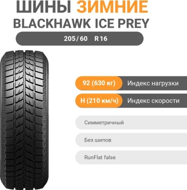 Blackhawk HW01 205/60 R16 92H без шипов