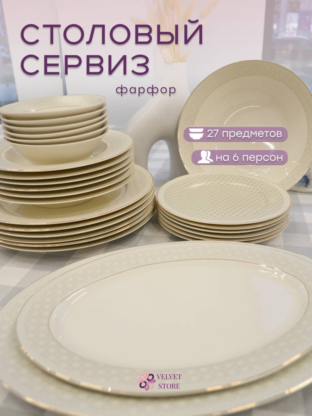 Сервиз на 6 персон , предметов: 27, столовый, костяной фарфор