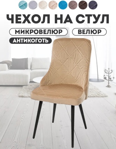 Медежда набор чехлов для стула 403333314 бежевый универсальный