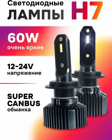 910341957 светодиодная H7, 2 шт