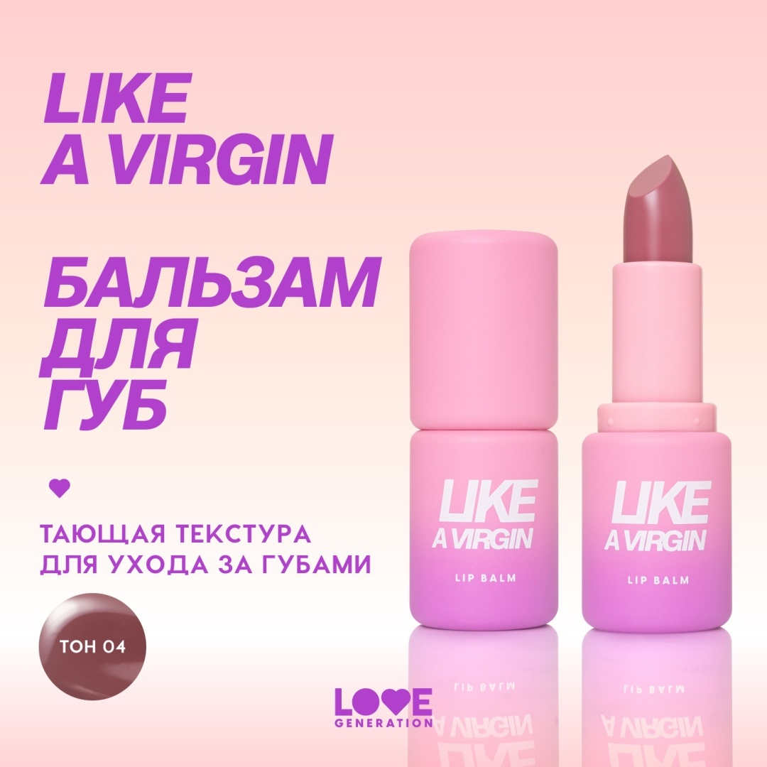 Love Generation Like a Virgin бальзам оттеночный для губ 04 Sangria Dream