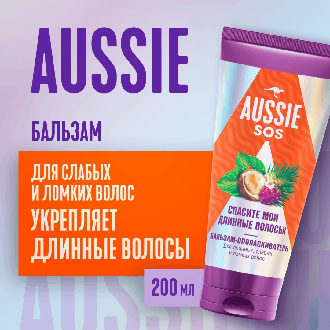 Aussie SOS Cпасите Мои длинные волосы бальзам-ополаскиватель 200 мл