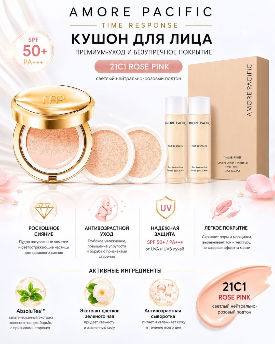 Amore Pacific Time Response Complete Cushion Compact Set кушон 21C1 Rose pink 3 шт по 15 г
