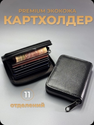 Картхолдер экокожа черный