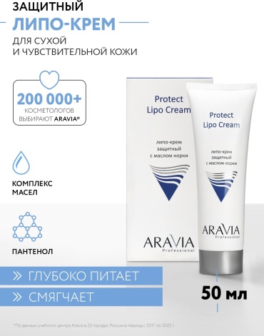 ARAVIA крем Protect Lipo Cream защитный с маслом норки для лица, для зоны декольте 50 мл
