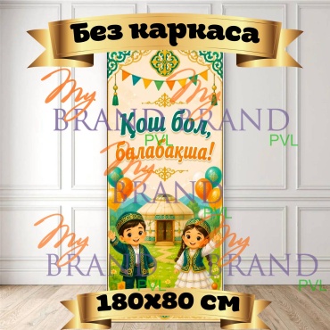 Фотозона My Brand PVL Қош бол, Балабақша! #3, Без каркаса 180x80 см