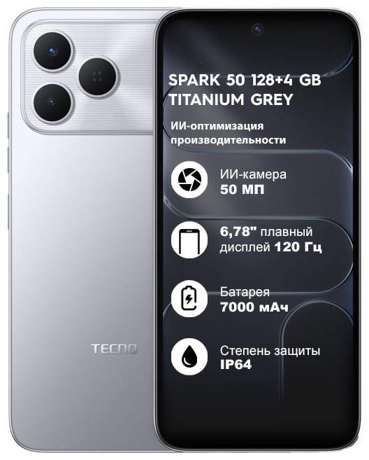 Смартфон TECNO SPARK 50 4G 4 ГБ/128 ГБ серебристый