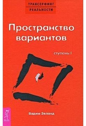 Вадим Зеланд: Трансерфинг реальности Пространство вариантов Ступень 1