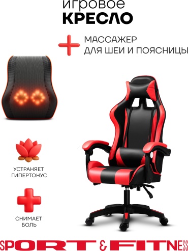Игровое кресло Sport&Fitness SFBRGC14Combo4, черный, красный