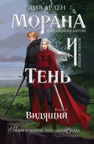 Арден Л.: Морана и Тень. Видящий