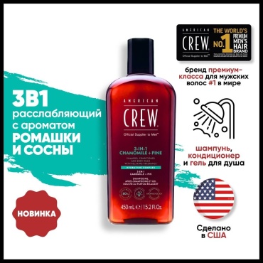 American Crew 3-in-1 Chamomile Pine гель-шампунь 450 мл
