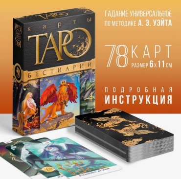 Лас Играс Карты таро Бестиарий 78 карт