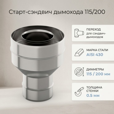УМК Старт-сэндвич холодный, нержавеющая сталь D115/200, L185 мм, толщина стенки 0.5 мм
