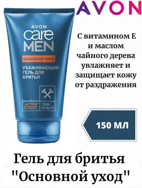 Avon Care men Основной уход гель для бритья 150 мл