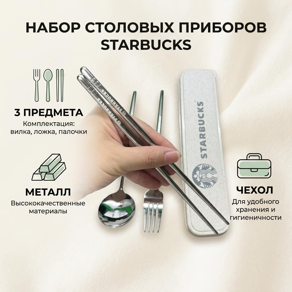 Набор столовых приборов Starbucks 3 шт, серебристый Набор столовых приборов