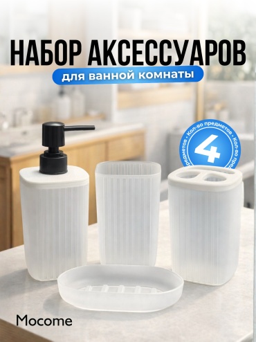 Mocome набор аксессуаров (K03-620-4) белый