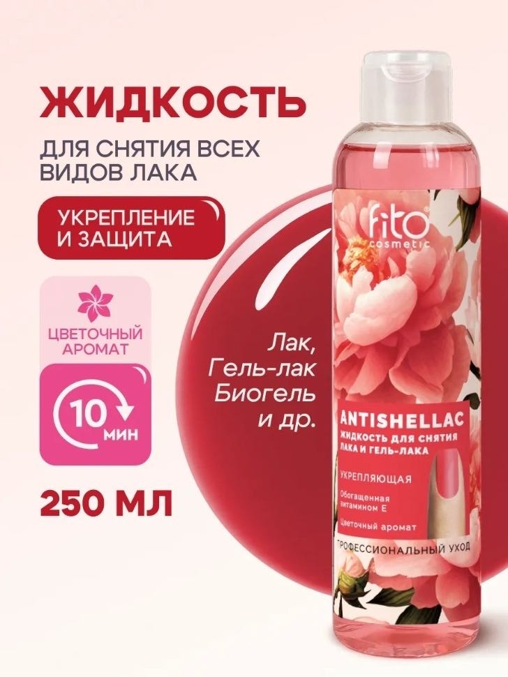 Fito Косметик Antishellac средство для снятия лака 250 мл