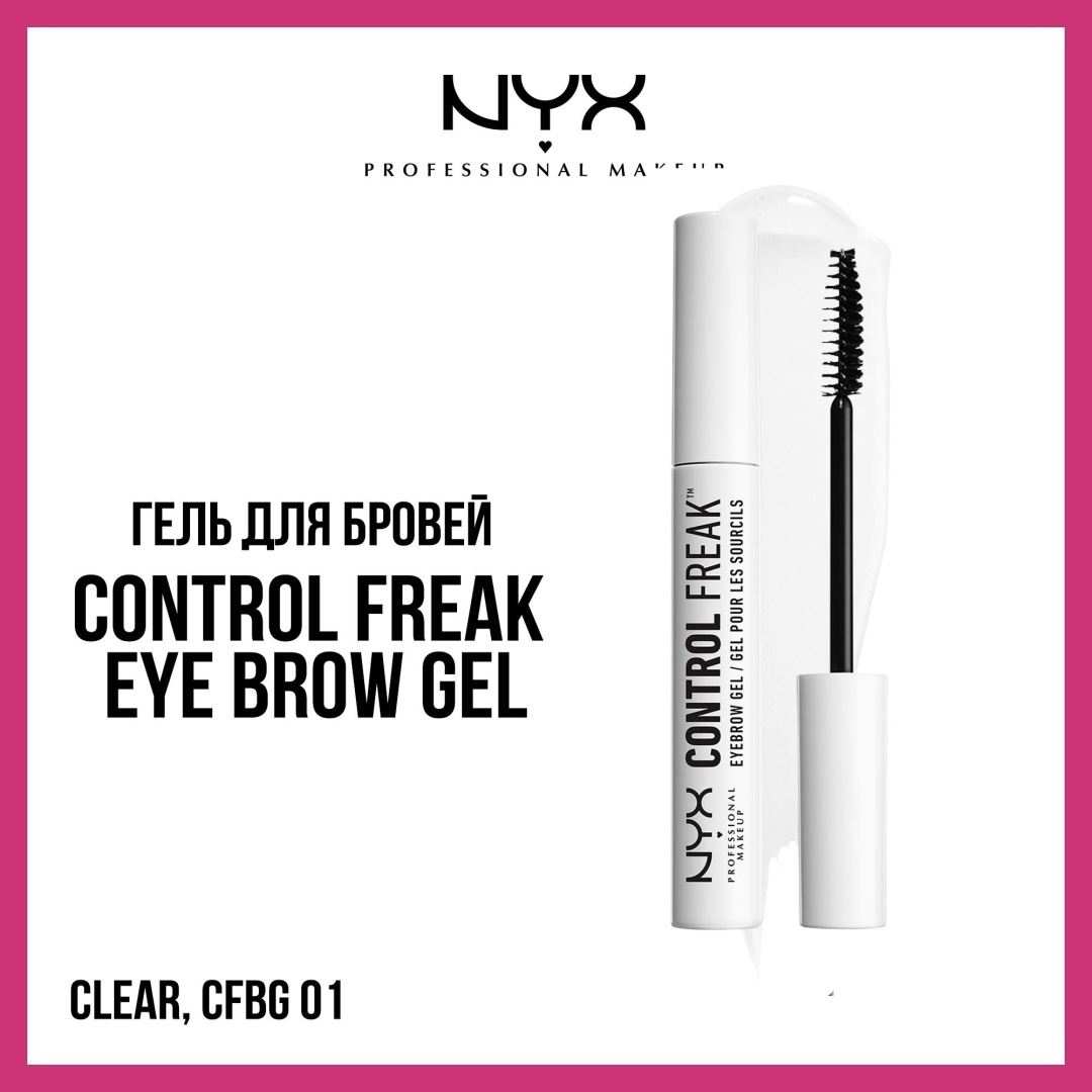 NYX Professional Makeup гель Control Freak 01 Clear 9 мл
