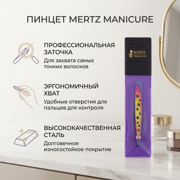 Mertz Manicure пинцет 1 шт